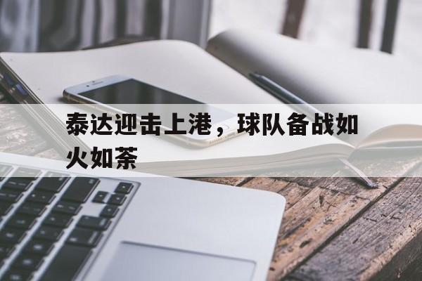 包含泰达迎击上港，球队备战如火如荼的词条