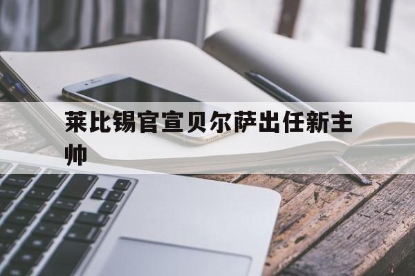 莱比锡官宣贝尔萨出任新主帅