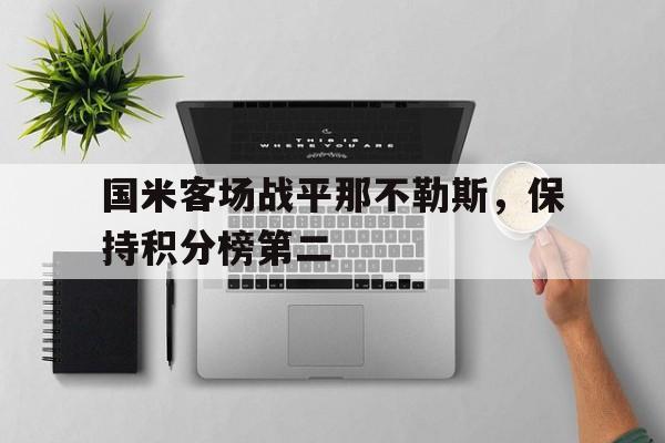 国米客场战平那不勒斯，保持积分榜第二的简单介绍