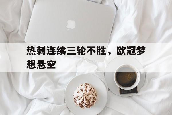 热刺连续三轮不胜，欧冠梦想悬空