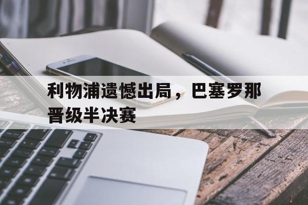 利物浦遗憾出局，巴塞罗那晋级半决赛