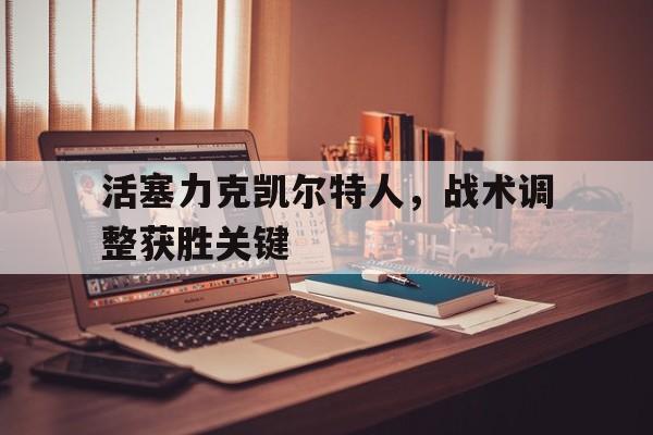 活塞力克凯尔特人，战术调整获胜关键